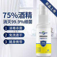 Marseiliais 75酒精消毒喷雾疫情消毒抑菌家用便携式酒精喷雾100ML