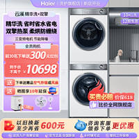 Haier 海尔 [海尔云溪]纤美376白洗烘套装精华洗滚筒洗衣机10KG双擎热泵烘干