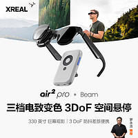 XREAL Air 2 Pro智能AR眼镜 电致变色调节 120Hz高刷 Beam全能套装 非VR眼镜 同vision pro投屏体验