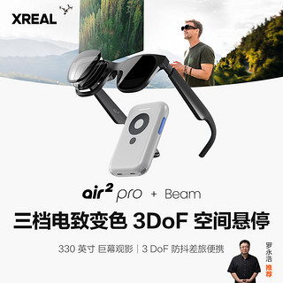 XREAL Air 2 Pro智能AR眼镜 电致变色调节 120Hz高刷 Beam全能套装 非VR眼镜 同vision pro投屏体验