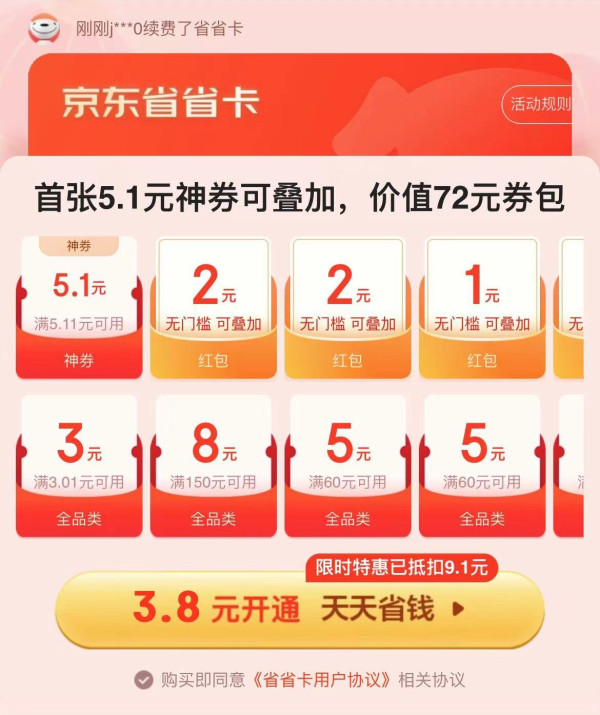 京东特价版省省卡 3.8元享价值72元券包 签到领随机红包