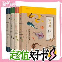 PLUS会员：《海错图笔记系列》（礼盒共4册，赠书签+橙色笔记本）