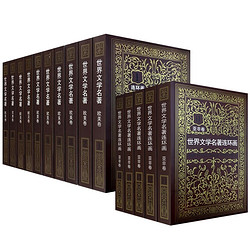 《世界文學名著連環畫》全15冊 歐美卷10冊+亞非卷5冊