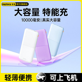 百亿补贴：REMAX 睿量 充电宝10000毫安超轻薄便携耐用移动电源适用于苹果华为安卓