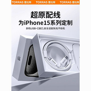 百亿补贴：TORRAS 图拉斯 适用苹果15充电线iPhone15Promax数据线Typec手机PD快充30w