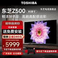 TOSHIBA 东芝 4K超清巨幕电视 85Z500MF 85英寸