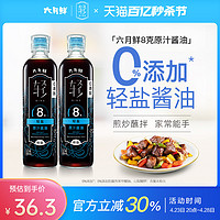 六月鲜 ·轻8克轻盐原汁酱油500mL