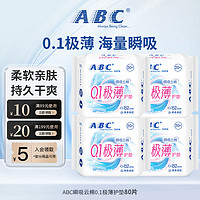 ABC 护垫卫生巾 瞬吸云棉0.1极薄透气棉柔 干爽轻薄152mm 瞬吸云棉0.1极薄护垫4包80片