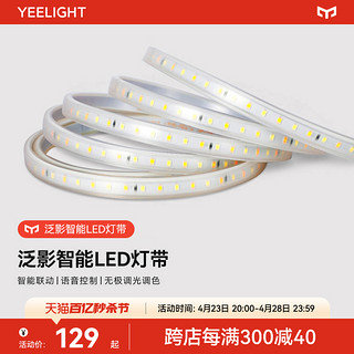 Yeelight 易来 泛影LED灯带智能调光装饰客厅家用吊顶220v软灯条无频闪