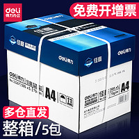 deli 得力 锐冠系列 7751  A4复印纸 70g 500张/包