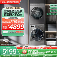 Haier 海尔 洗烘套装10kg滚筒洗衣机全自动家用除菌螨热泵烘干机55+36