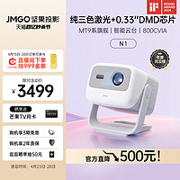 JMGO 坚果 N1 三色激光云台投影仪