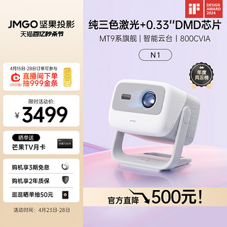 JMGO 坚果 N1 三色激光云台投影仪