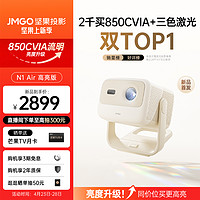 JMGO 坚果 N1 Air 三色激光云台投影仪 杏仁白