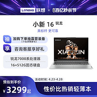 Lenovo 联想 小新14 2023 锐龙版 14英寸笔记本电脑（R5-7530U、16GB、512GB）