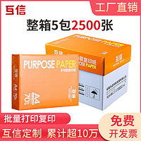 互信 A4打印纸 复印纸70g单包500张办公用品a4打印白纸一包a4打印白纸80g包邮A5纸学生草稿纸白纸a3纸整箱批发