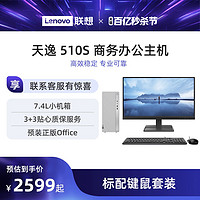 Lenovo 联想 天逸 510S 十三代酷睿版 商用台式机