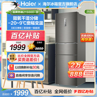 Haier 海尔 BCD-253WDPDU1 风冷三门冰箱 253L 深空灰拉丝