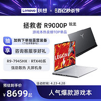 Lenovo 联想 LEGION 联想拯救者 拯救者 R9000P 2023款 16英寸游戏本（R9-7945HX、16GB、1TB、RTX4060）