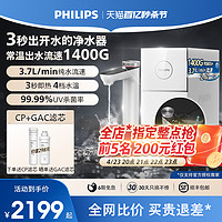 PHILIPS 飞利浦 加热家用净水器1400G反渗透厨下即热净水器净化加热一体机