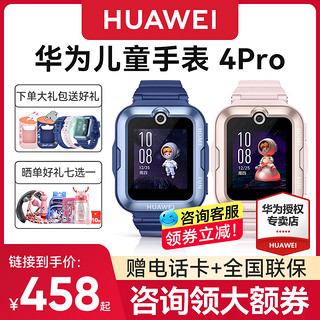 HUAWEI 华为 儿童电话手表4Pro官方旗舰店正品3pro初中生小学生男女孩智能4g全网通带微信gps定位防水