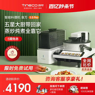 Tineco 添可 TD30010ECN 智能炒菜机 食万3.0