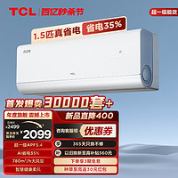 TCL 大1.5匹真省电空调挂机超一级能效省电35%变频
