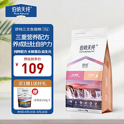 Pure&Natural 伯纳天纯 舒纯系列 三文鱼全阶段猫粮 2kg