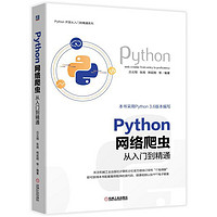 《Python 网络爬虫从入门到精通》