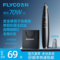 FLYCO 飞科 FS5600 鼻毛修剪器