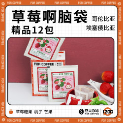 FOR COFFEE 四人咖啡 草莓啊脑袋四人哥伦比亚埃塞俄比亚精品单一挂耳中烘咖啡粉120g