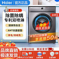 Haier 海尔 滚筒洗衣机10公斤全自动家用大容量变频除螨抗菌双喷淋