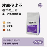 OUTMANCOFFEEROASTERY 埃塞格兰纳瑰夏SOE手冲兼顾意式咖啡豆 227g