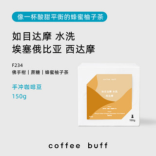 Coffee Buff 加福咖啡 2024新产季空运批次 埃塞RUMUDAMO如目达摩 水洗150g