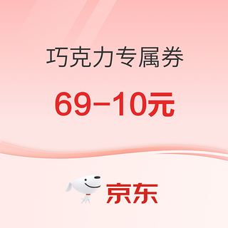 巧克力爱好者不能错过的专属券，满69元减10元~