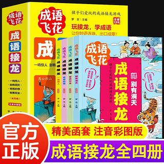 成语接龙彩绘注音版 成语故事大全集 套装4册