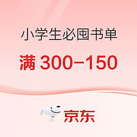 好价汇总、书单推荐：423囤书倒计时，小学生必入书单强推！