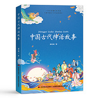 中国古代神话故事插图版