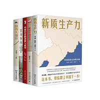 2024年读懂中国经济全5本：新质生产力+解读中国经济+