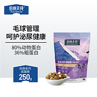 伯纳天纯 经典系列 金枪鱼马铃薯蔓越莓成猫猫粮 250g