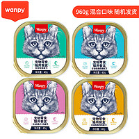 Wanpy 顽皮 猫罐头零食猫餐盒960g混合口味猫罐头（口味随机）