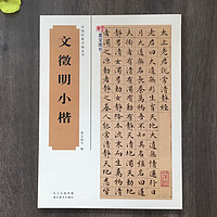 湖北美术出版社 明文徵明小楷 历代小楷字帖