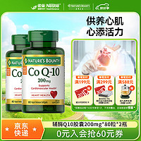 NATURE'S BOUNTY 自然之宝 辅酶Q10胶囊200mg*80粒加强型高含量coq10备孕成人心脏保健品 美国原装氧化性辅酶 80粒*2瓶