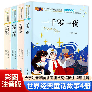 全4册安徒生童话格林童话伊索寓言一千零一夜正版小学版注音版一年级二年级三年级