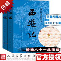 西游记(上下)四大名著 人民文学出版社版本 原著未删减带注解 吴承恩著 中国小说书籍