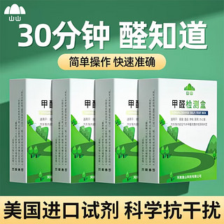 山山 甲醛检测盒精准装 家用室内自测盒空气质量检测甲醛测试盒 升级款10盒装