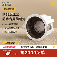 LUUGAA 鹿家良品 防水筒射灯全光谱护眼卫生间浴室厨房IP65防眩防雾无主灯