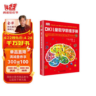 《DK儿童数学思维手册》（精装）