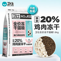 NOURSE 卫仕 20%鸡肉冻干全价猫粮 成猫幼猫0谷物猫粮宠物猫咪食品1.6kg