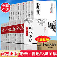 全20册】鲁迅+老舍全集正版经典作品选散文集精选呐喊狂人日记朝花夕拾故乡骆驼祥子茶馆四世同堂济南的冬天老舍原著七年级必读